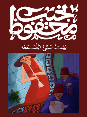 cover image of بيت سيئ السمعة